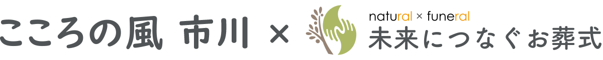 ナチュラル×フューネラル こころの風 市川